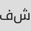 فرقة شياب